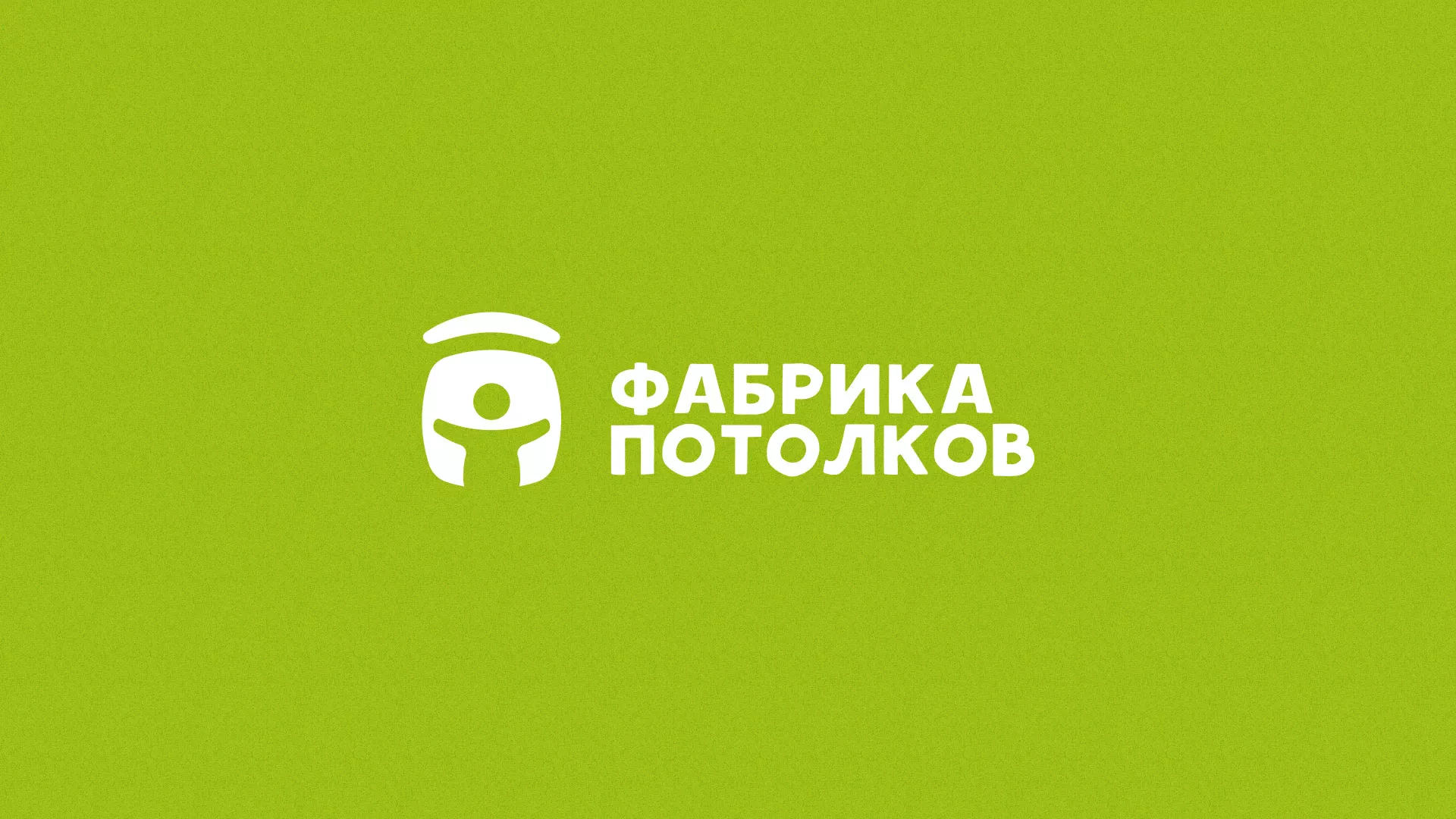 Разработка логотипа для производства натяжных потолков в Спасске-Дальнем